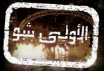 Al Aoula Show